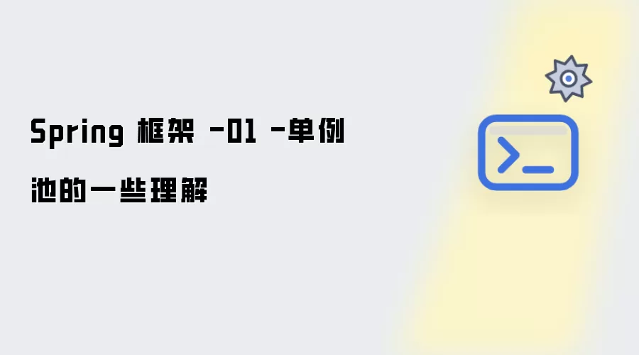 Spring框架-01-单例池的深入解析