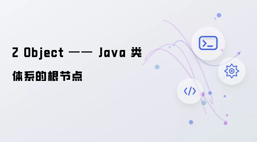 2 Object Java类体系的根基节点
