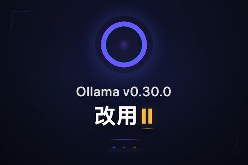 Ollama v0.30.0 改用 llama.cpp 架构原生支持 GGUF 并引入 MLX 加速
