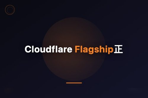 Cloudflare Flagship正式上线：面向开发者的全栈边缘平台