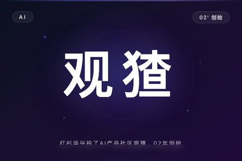 红杉华兴投了AI产品社区观猹，02年创始人仲泰打造大众点评式平台