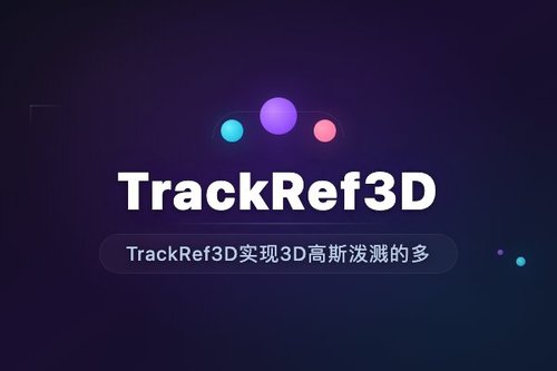 TrackRef3D实现3D高斯泼溅的多视图一致开放世界指代分割