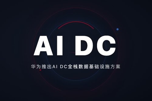 华为推出AI DC全栈数据基础设施方案，加速行业智能化