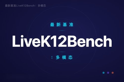 最新基准LiveK12Bench：多模态大模型真能通过高中考试