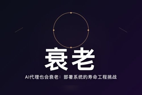 AI代理也会衰老：部署系统的寿命工程挑战