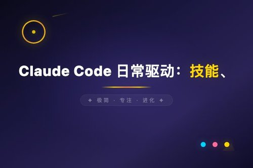 Claude Code 日常驱动：技能、子代理、插件与 MCP 集成实践