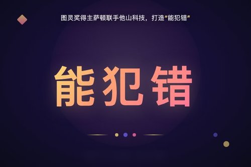 图灵奖得主萨顿联手他山科技，打造“能犯错”的机器人幼儿园