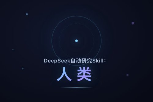 DeepSeek自动研究Skill：人类仅需动脑2小时即可完成论文