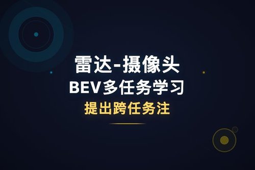 雷达-摄像头BEV多任务学习提出跨任务注意力桥接