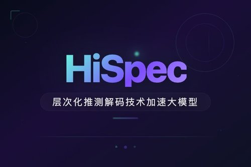 HiSpec层次化推测解码技术加速大模型推理验证