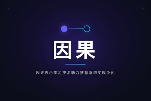因果表示学习技术助力推荐系统实现泛化