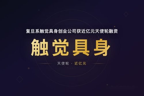 复旦系触觉具身创业公司获近亿元天使轮融资