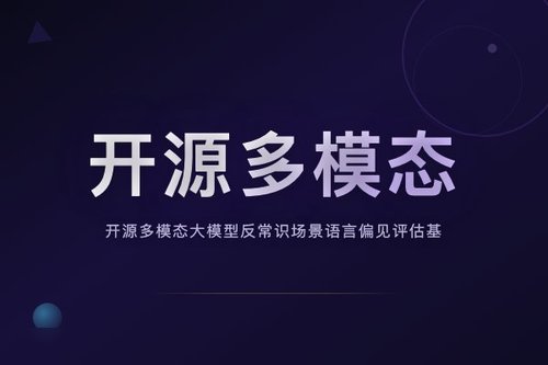 开源多模态大模型反常识场景语言偏见评估基准CAIT
