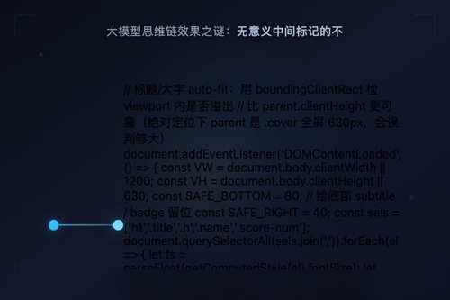 大模型思维链效果之谜：无意义中间标记的不合理有效性