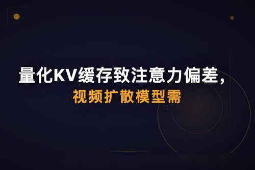 量化KV缓存致注意力偏差，视频扩散模型需偏差校正