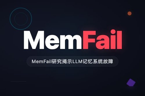 MemFail研究揭示LLM记忆系统故障模式黑箱问题