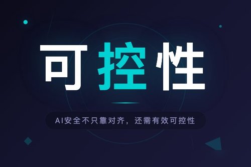 AI安全不只靠对齐，还需有效可控性