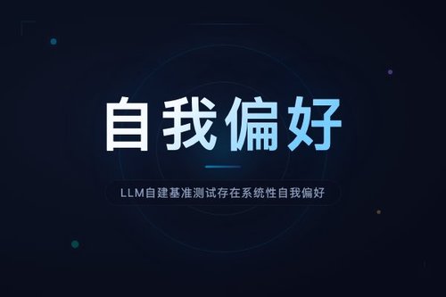LLM自建基准测试存在系统性自我偏好