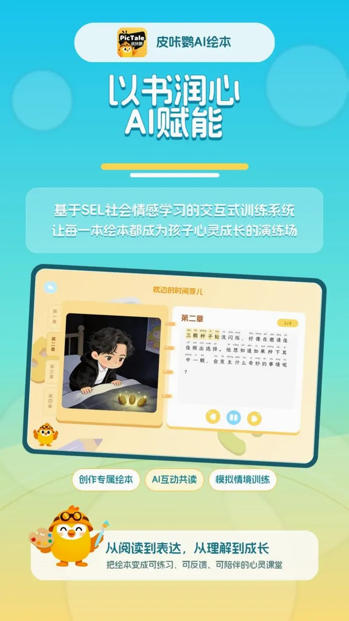 皮咔鹦AI绘本(绘本创作互动系统)