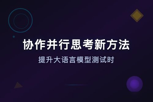 协作并行思考新方法：提升大语言模型测试时扩展效率并减少搜索冗余