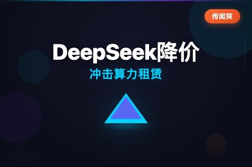 DeepSeek降价冲击算力租赁，传闻突袭上市公司回应