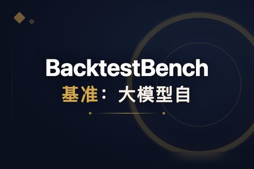BacktestBench基准：大模型自动化量化回测评估