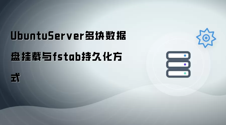 UbuntuServer多块数据盘挂载及fstab持久化配置