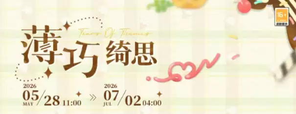 未定事件簿薄巧绮思活动全解析：玩法内容与奖励机制深度揭秘