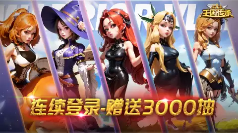 王国传承开服时间正式公布：王国传承上线日期重磅揭晓