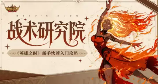 英雄之时手游新手必看指南-英雄之时手游从零开始到精通的基础玩法全面解析