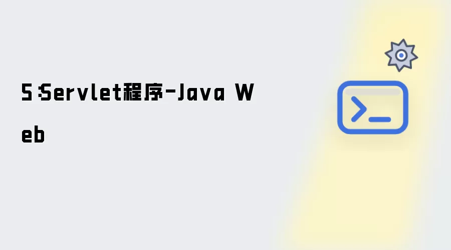 5 Servlet程序 Java Web