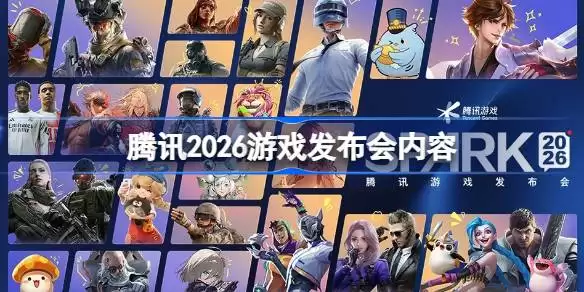 腾讯游戏2026发布会游戏全览