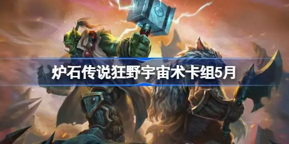 炉石传说：狂野模式宇宙术士卡组-5月最新情报