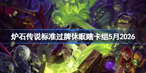 炉石传说标准模式：2026年5月过牌休眠瞎卡组全览