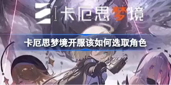 卡厄思梦境-T0级阵容搭配与五星自选角色指南详解