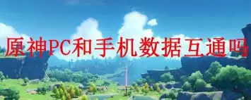 原神PC与手机数据能否互通
