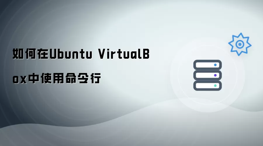 Ubuntu VirtualBox命令行操作指南