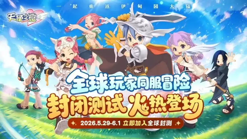 天使之恋OL国际版：全球删档封测今日重磅开启