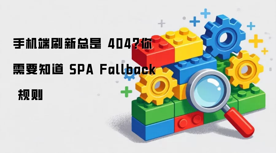 手机端刷新出现404问题：SPA Fallback规则你必须了解
