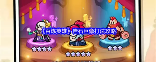百炼英雄岩石巨像通关指南：详细打法攻略解析
