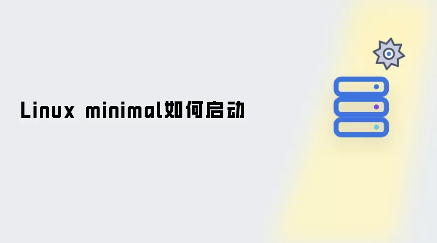 Linux-minimal启动方法详解