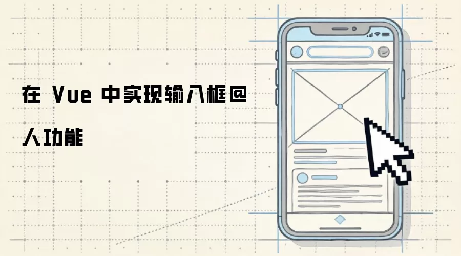 在 Vue 框架下开发输入框@人功能