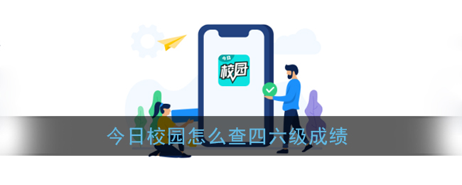 今日校园怎么查成绩-四六级成绩查询教程
