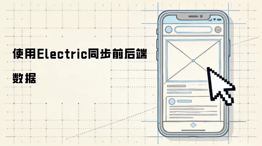 利用Electric实现前后端数据同步