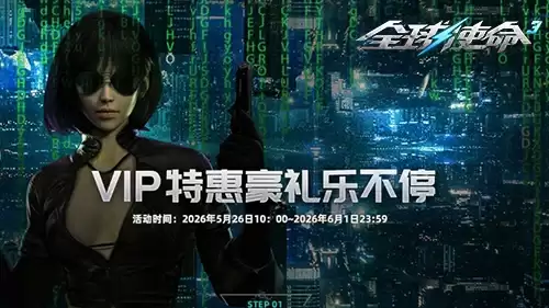 全球使命3全新玩具上架 VIP专属豪礼享不停