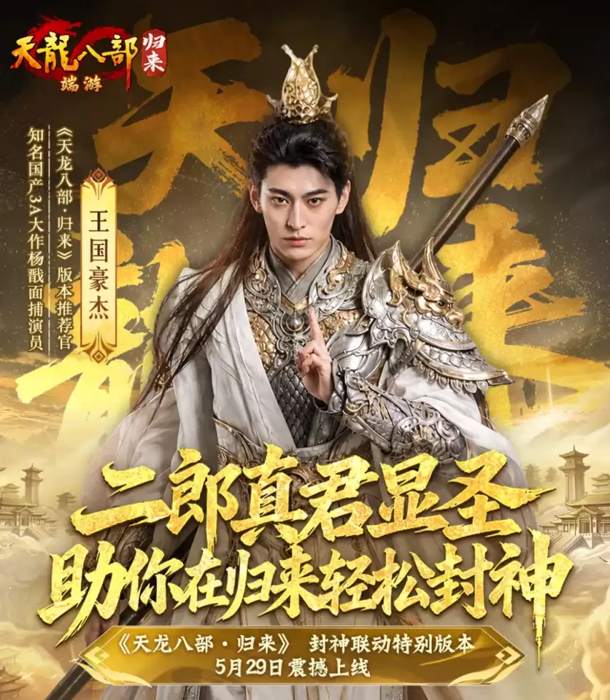 《天龙八部-归来》全新封神版本震撼上线今日开启
