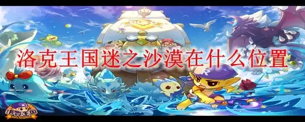 洛克王国-迷之沙漠的具体位置在哪里