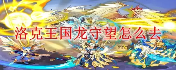 洛克王国龙守望路线指南