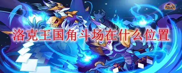 洛克王国角斗场位于何处