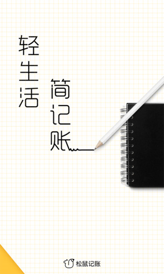 松鼠记账2026